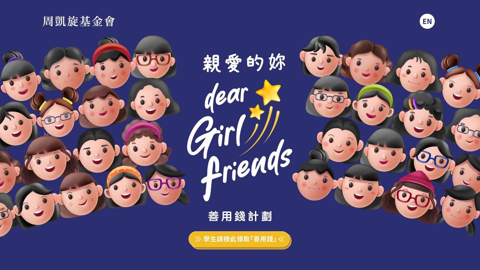 周凱旋基金會助學金派發官方網站