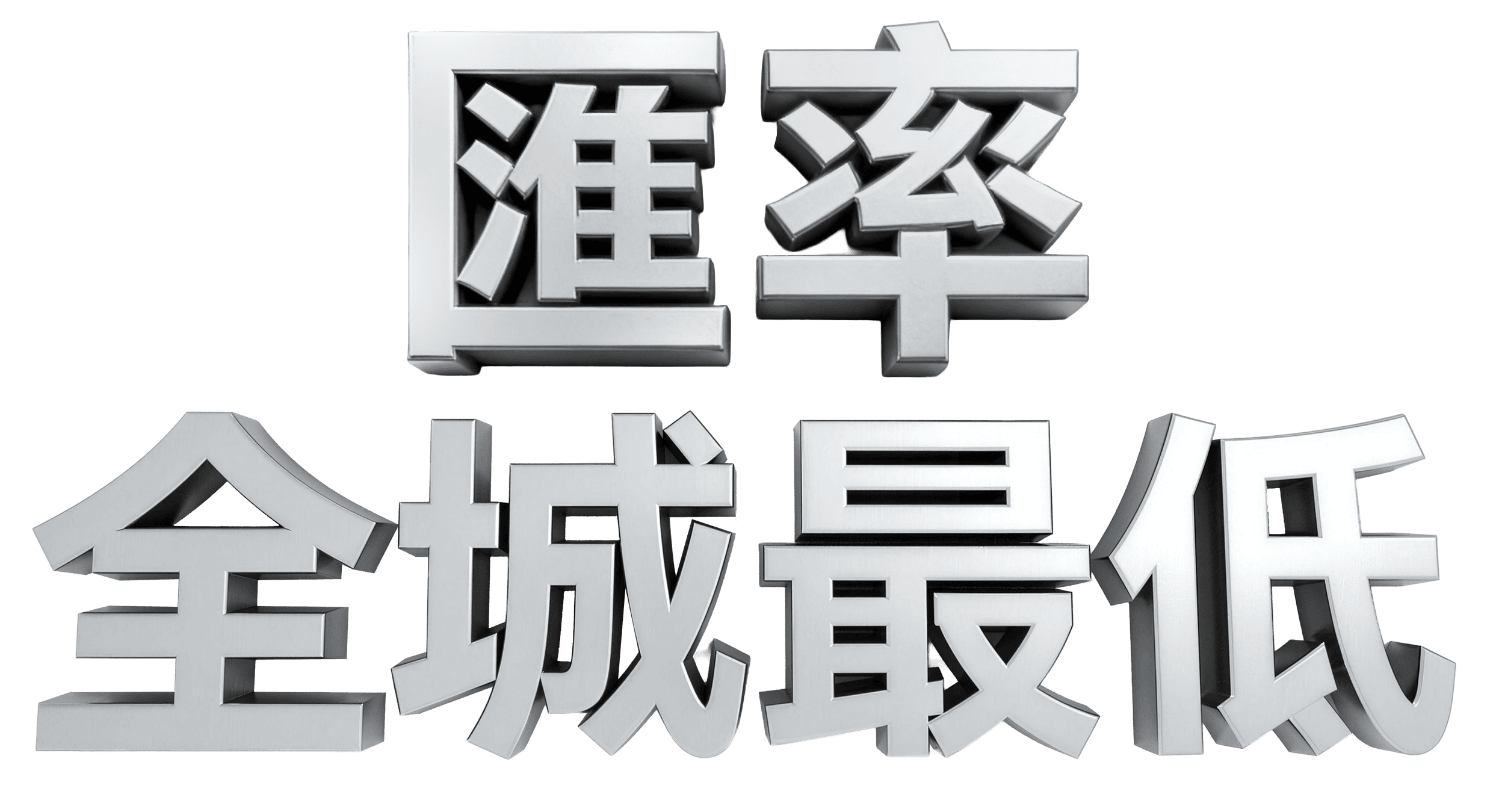 匯率全城最低¹