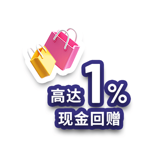 【🔥新一轮登记开始】专享高达 1% 现金回赠¹🛍️