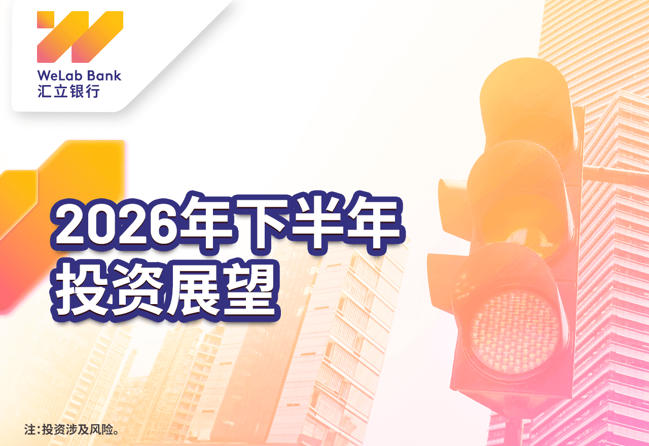 2026年下半年投资展望