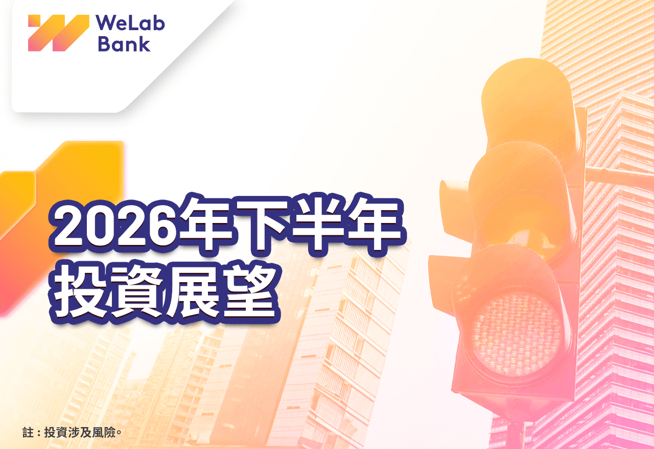 2026年下半年投資展望