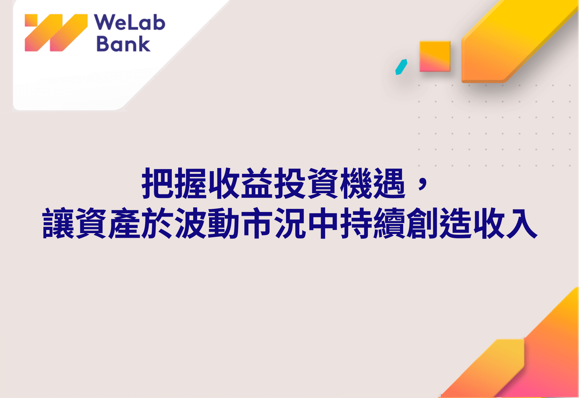 把握收益投資機遇,讓資產於波動市況中持續創造收入