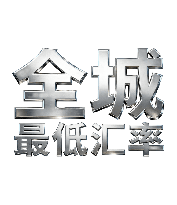 想用最低汇率¹兑换外币?