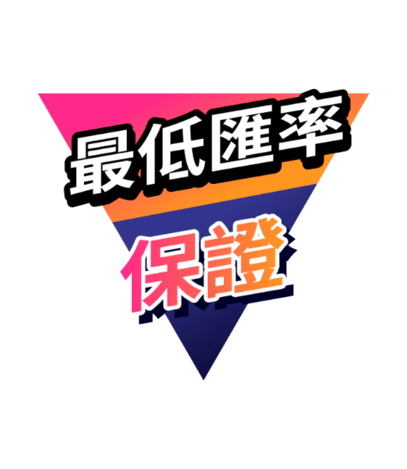 立即用最低匯率¹兌換!