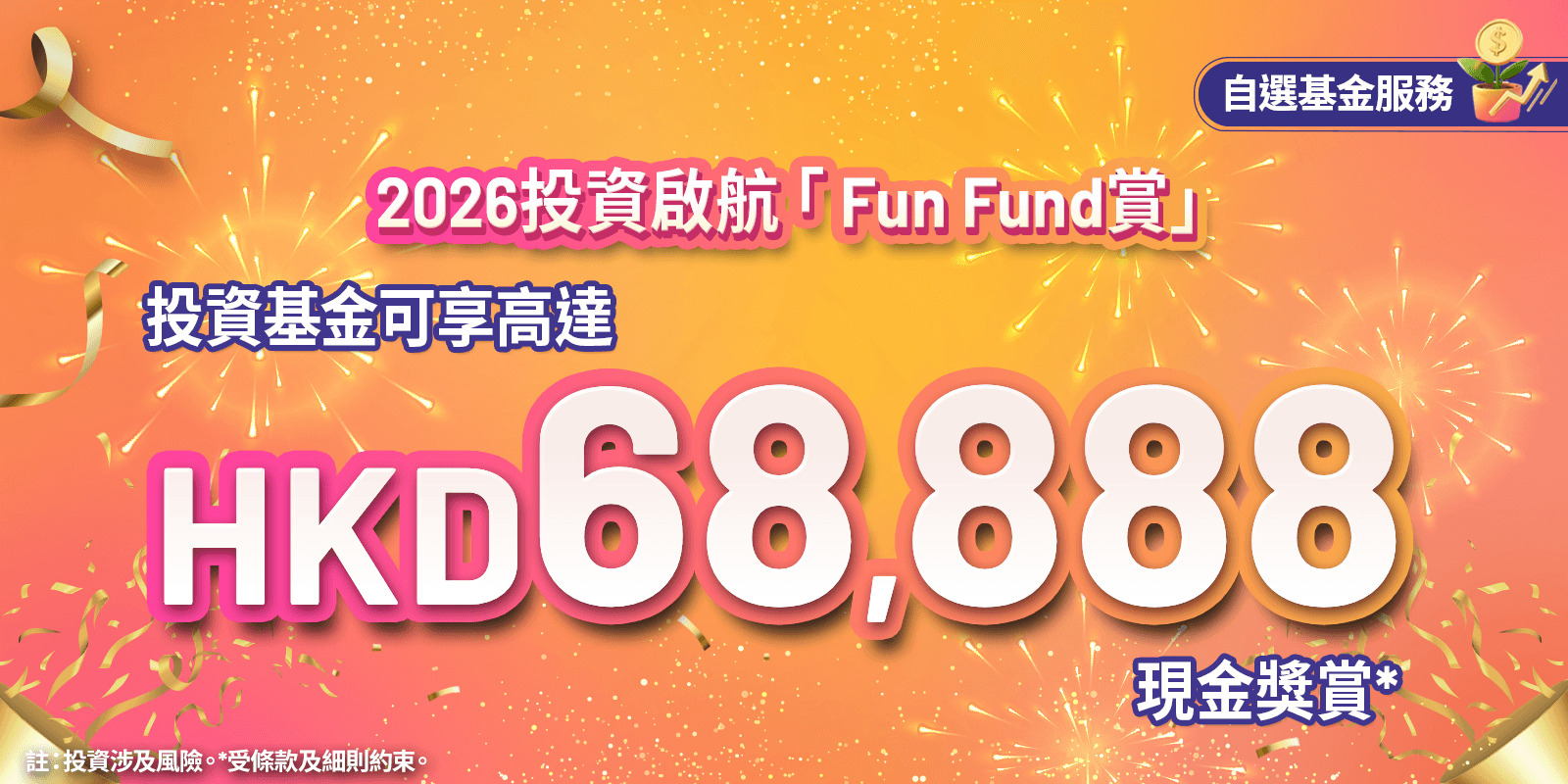 GoWealth-2026-Investment-Ignition-Fun-Fund-Reward-page-tc.png