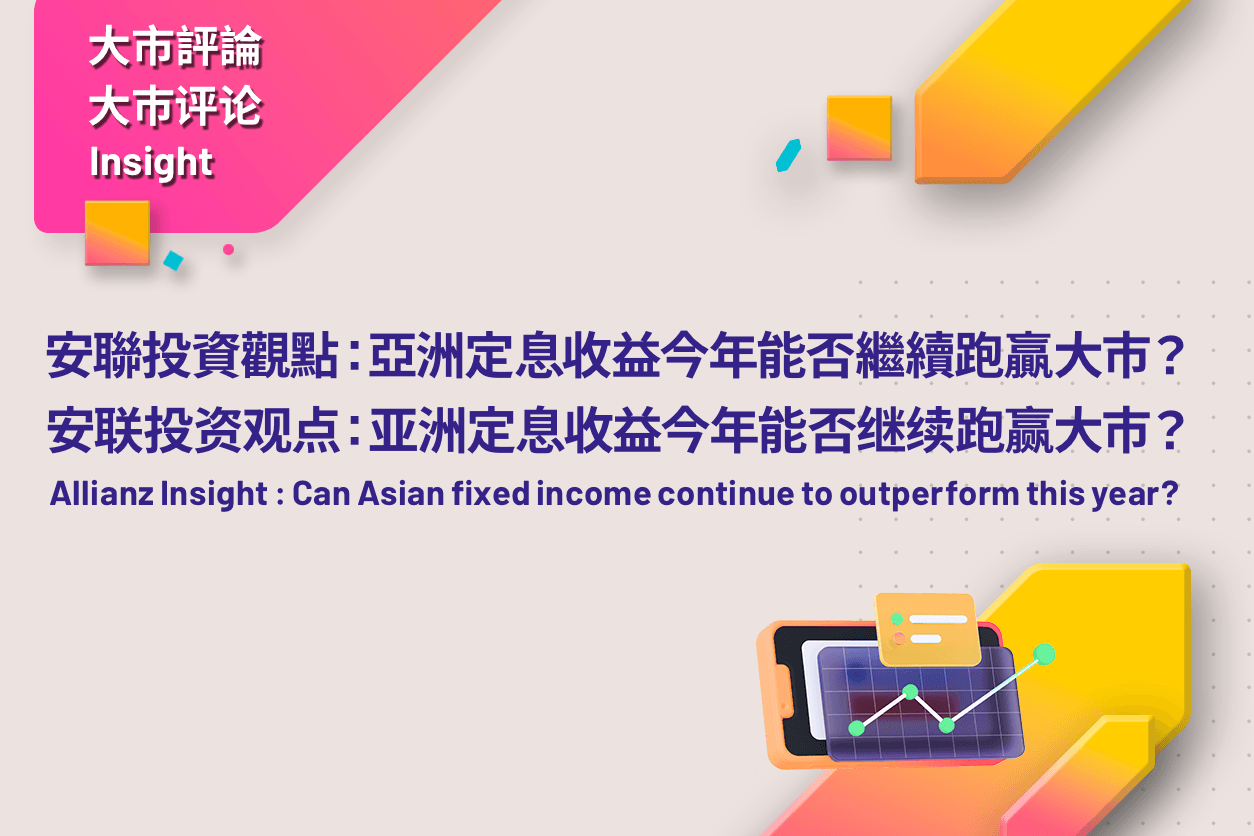 安联投资观点 - 亚洲定息收益今年能否继续跑赢大市?
