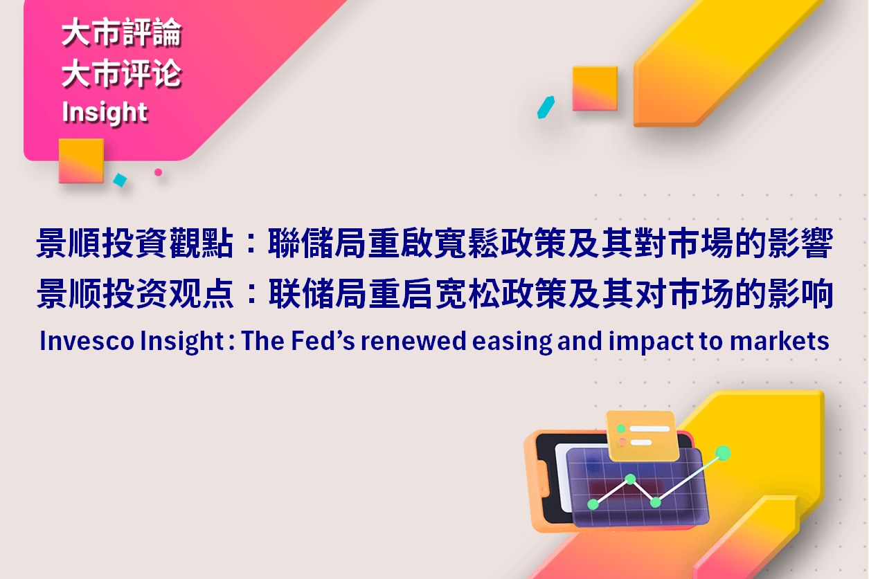 Invesco Insight – The Fed’s renewed easing and impact to markets