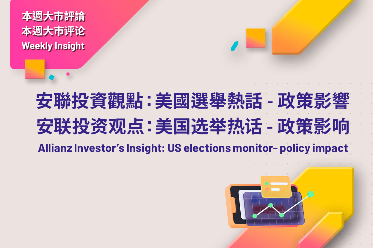 安联投资观点 :美国选举热话 - 政策影响