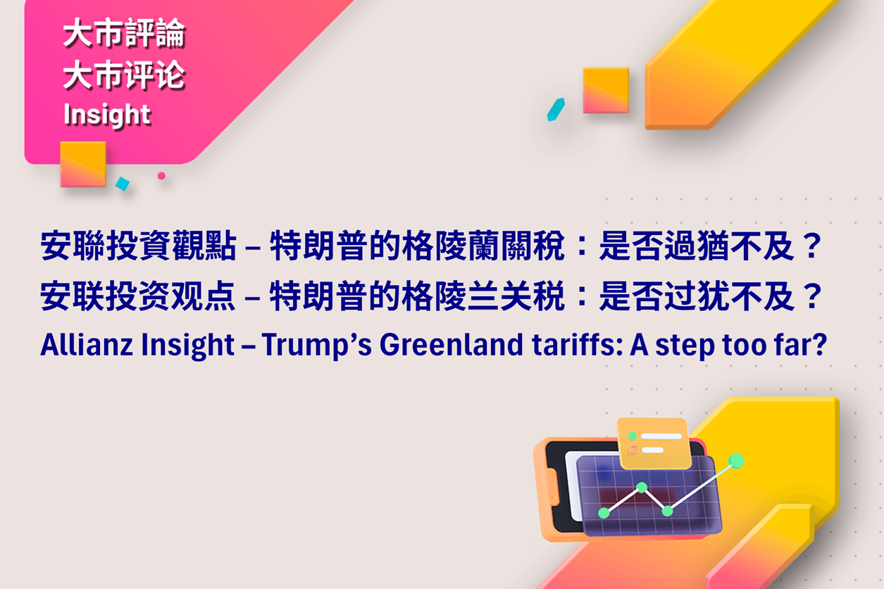 安聯投資觀點 - 特朗普的格陵蘭關稅：是否過猶不及？
