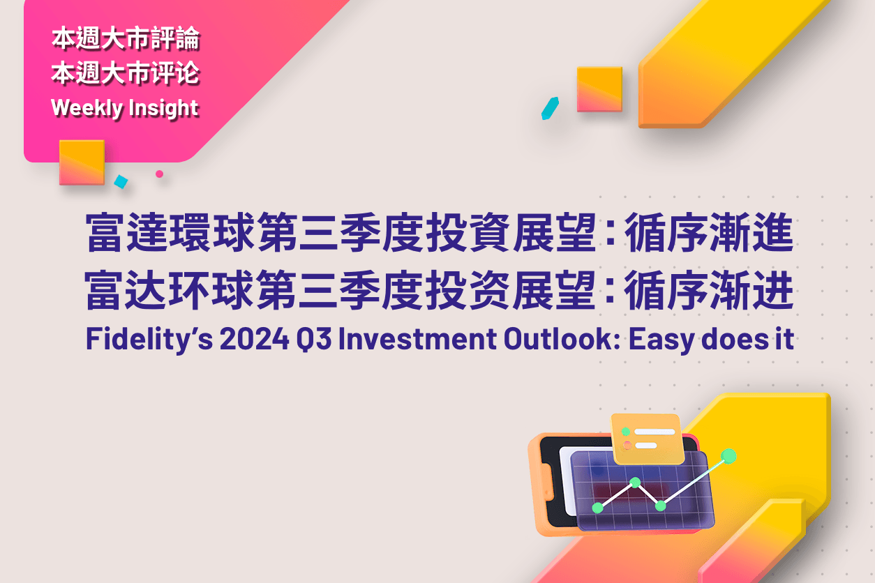 Fidelity’s 2024 Q3 Investment Outlook: Easy does it