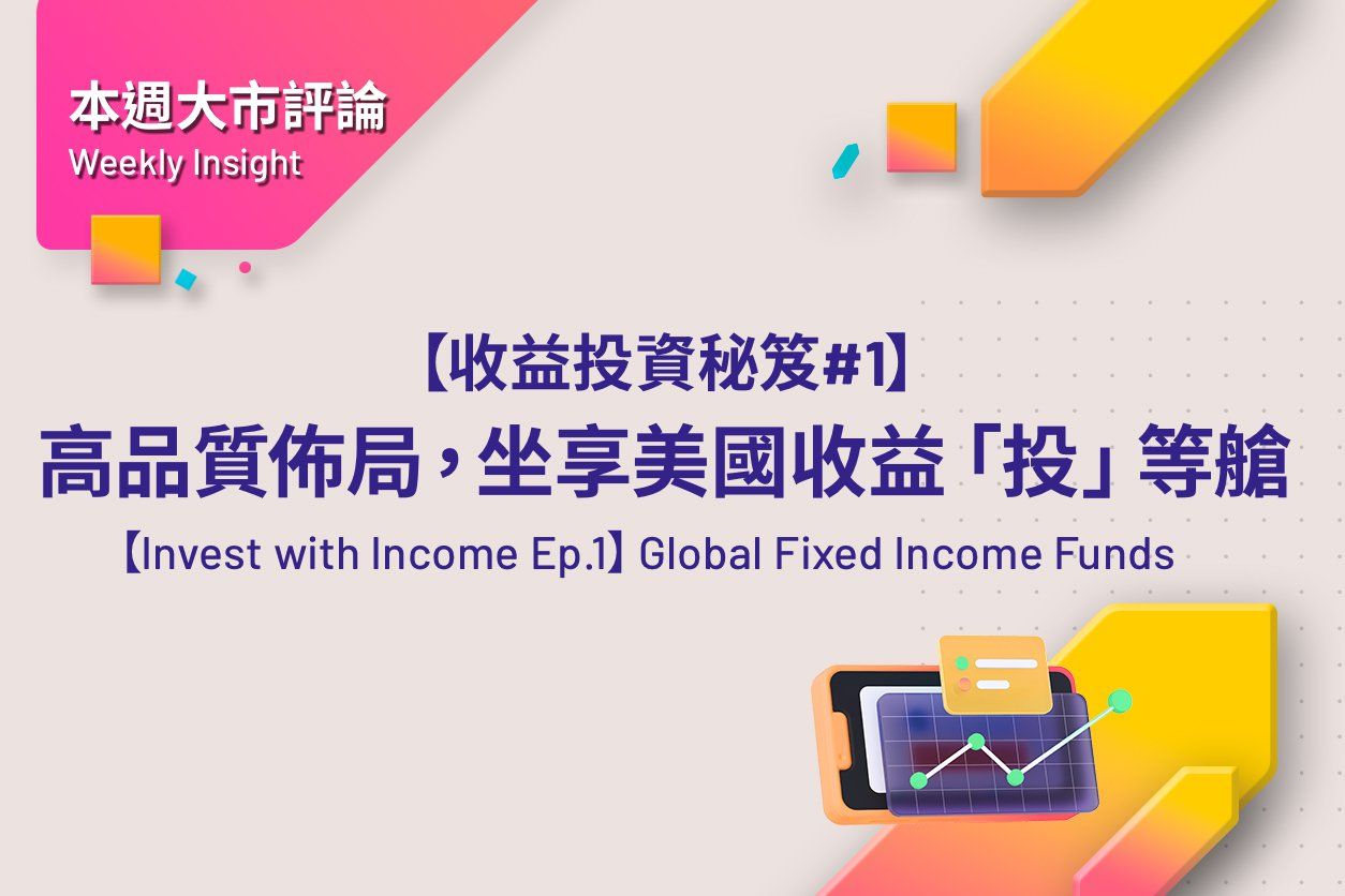 【Invest with Income Ep.1】Global Fixed Income Funds